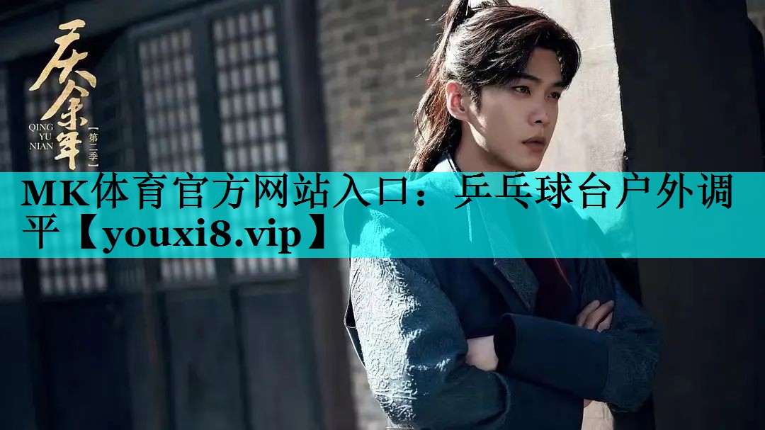 乒乓球台户外调平 乒乓球台户外调平