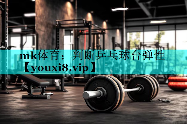 判断乒乓球台弹性 判断乒乓球台弹性