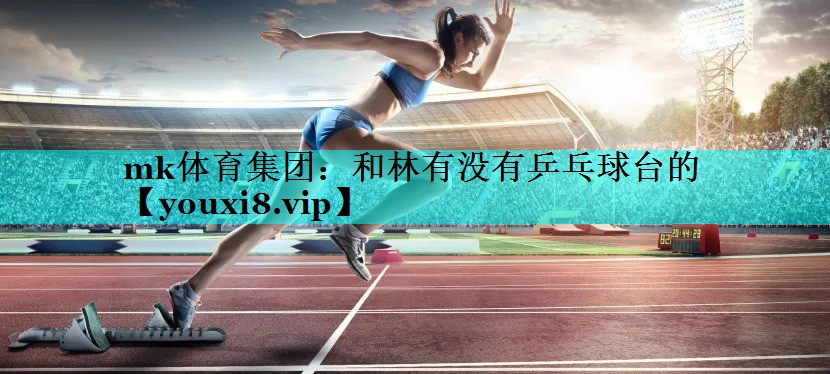 和林有没有乒乓球台的