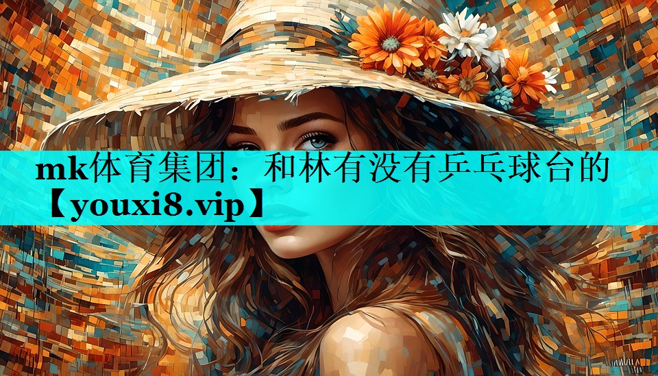 和林有没有乒乓球台的