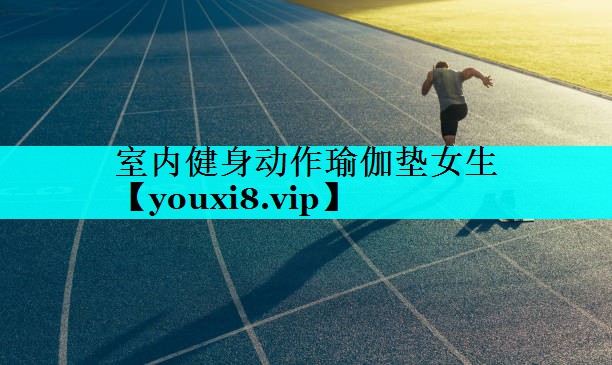 室内健身动作瑜伽垫女生 室内健身动作瑜伽垫女生