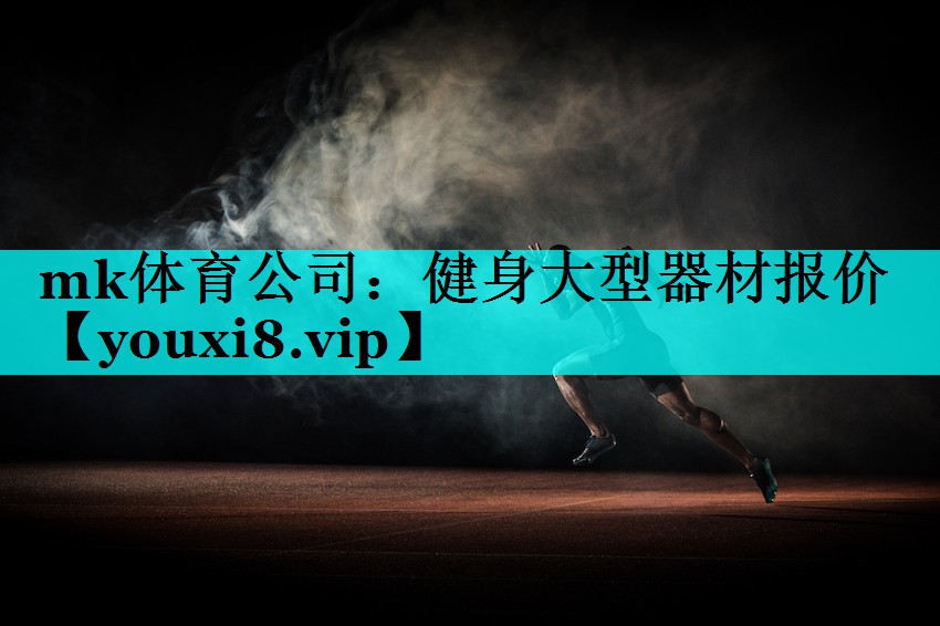 健身大型器材报价 健身大型器材报价
